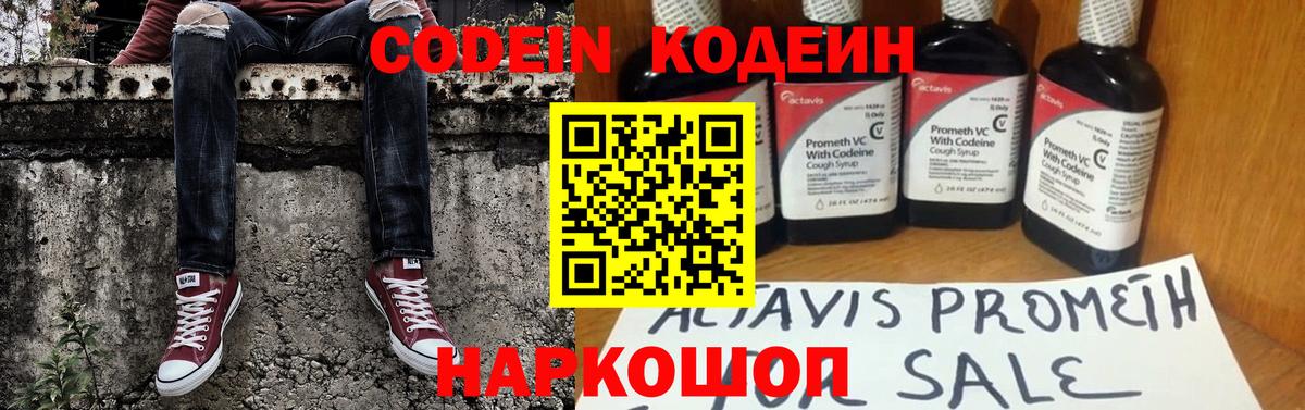 Codein напиток Lean (лин) Костомукша